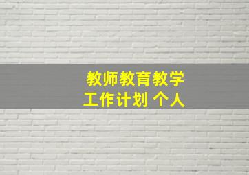 教师教育教学工作计划 个人